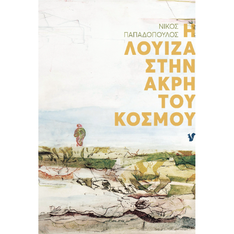 Η Λουίζα στην άκρη του κόσμου