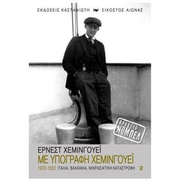 Με υπογραφή Χέμινγουεϊ