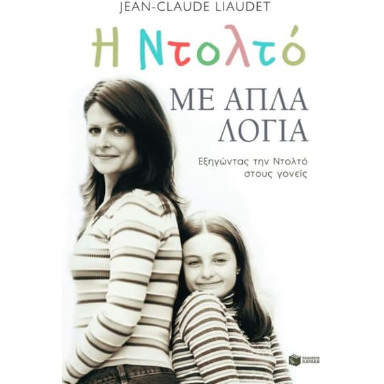 Η Ντολτό με απλά λόγια image 0
