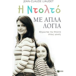 Η Ντολτό με απλά λόγια