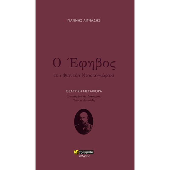 Ο έφηβος image 0