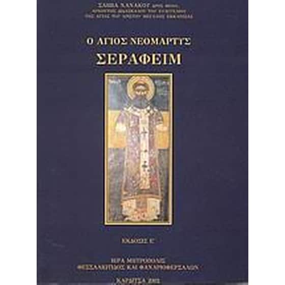 Ο Άγιος Νεομάρτυς Σεραφείμ image 0