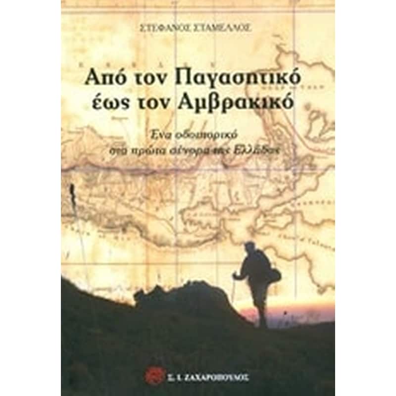 Από τον Παγασητικό έως τον Αμβρακικό
