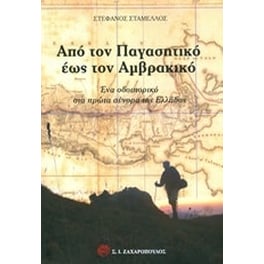 Από τον Παγασητικό έως τον Αμβρακικό
