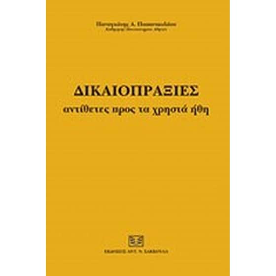 Δικαιοπραξίες αντίθετες προς τα χρηστά ήθη image 0