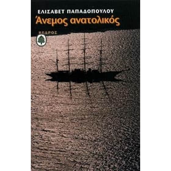 Άνεμος ανατολικός image 0