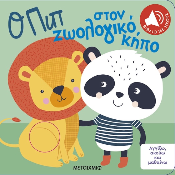 Ο Πιπ στον ζωολογικό κήπο image 0