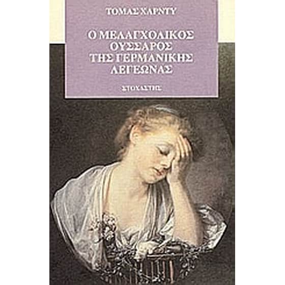 Ο μελαγχολικός ουσσάρος της γερμανικής λεγεώνας image 0