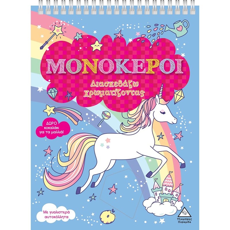 Μονόκεροι - Διασκεδάζω χρωματίζοντας