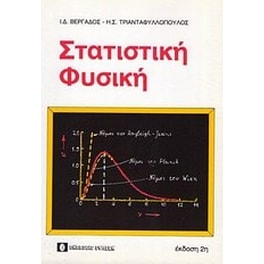 Στατιστική φυσική