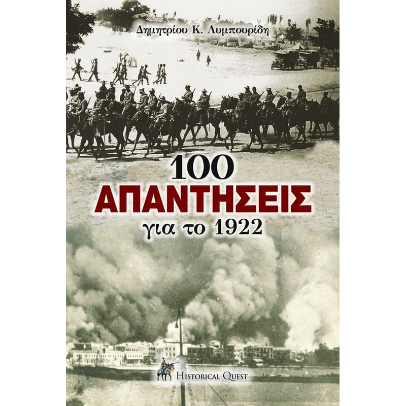 100 απαντήσεις για το 1922