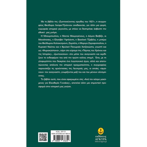 Ζωντανεύοντας ηρωίδες του 1821 image 1