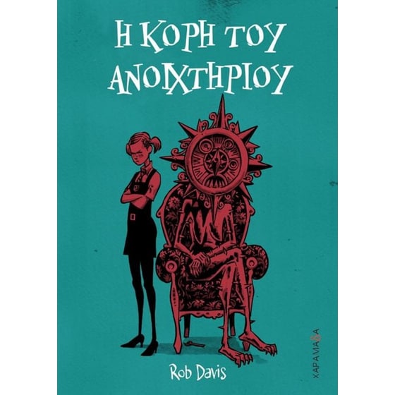 Η κόρη του ανοιχτηριού image 0
