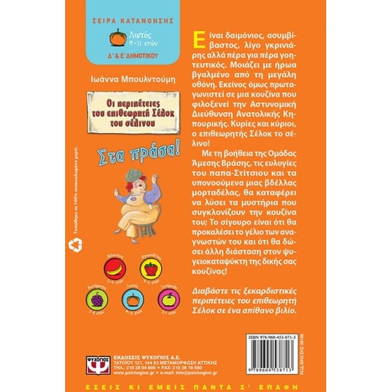 Οι περιπέτειες του επιθεωρητή Σέλοκ του σέλινου- Στα πράσα! image 1