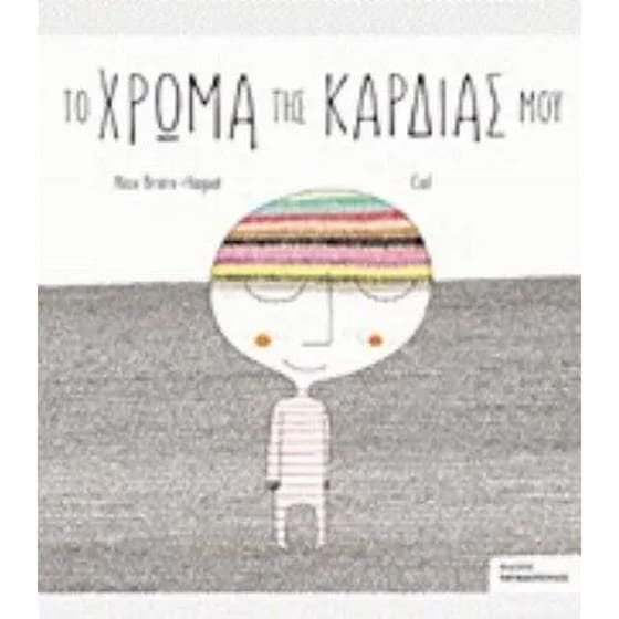 Το χρώμα της καρδιάς μου image 0