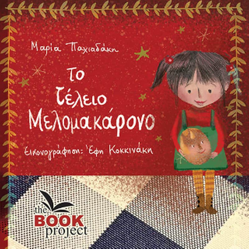 Το τέλειο μελομοκάρονο