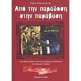 Από την παράδοση στην παράβαση