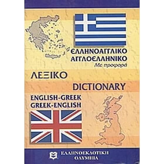 Σύγχρονο αγγλο-ελληνικό και ελληνο-αγγλικό λεξικό image 0