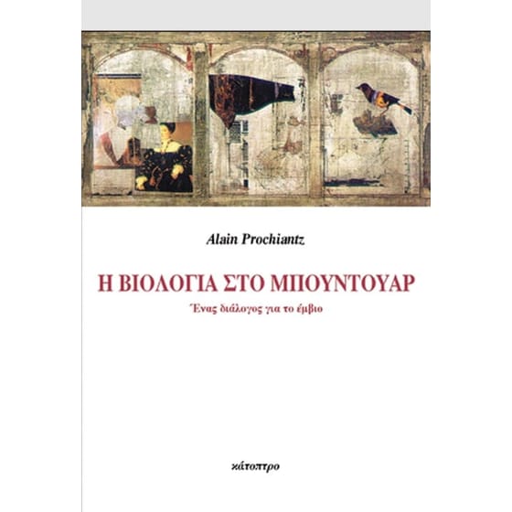 Η βιολογία στο μπουντουάρ image 0