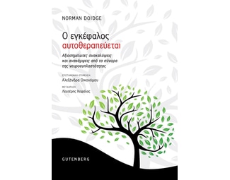 Ο εγκέφαλος αυτοθεραπεύεται image 0