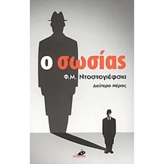 Ο σωσίας image 0