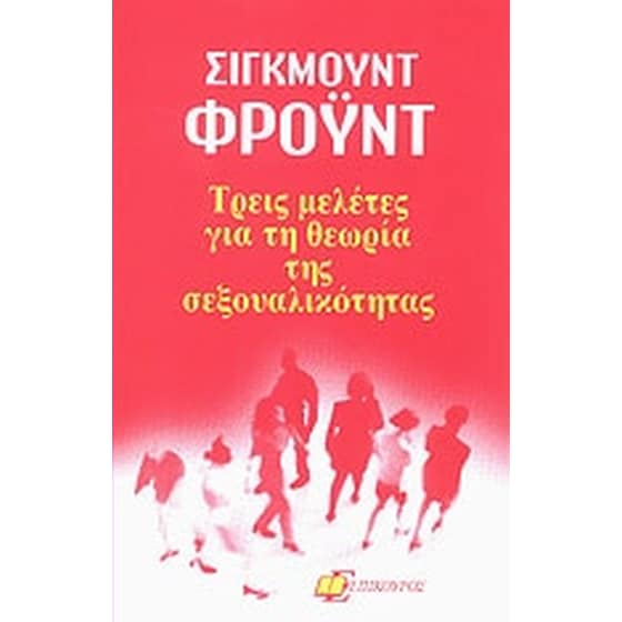 Τρεις μελέτες για τη θεωρία της σεξουαλικότητας image 0