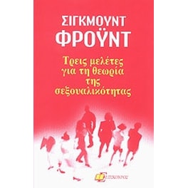 Τρεις μελέτες για τη θεωρία της σεξουαλικότητας
