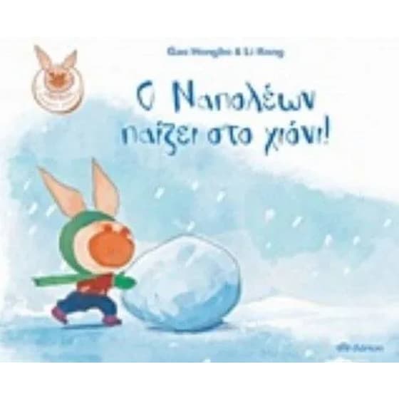 Ο Ναπολέων παίζει στο χιόνι! image 0