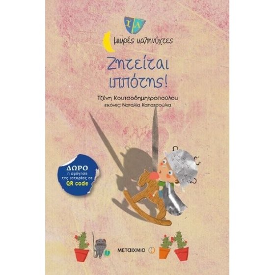 Ζητείται ιππότης! image 0