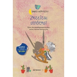 Ζητείται ιππότης!