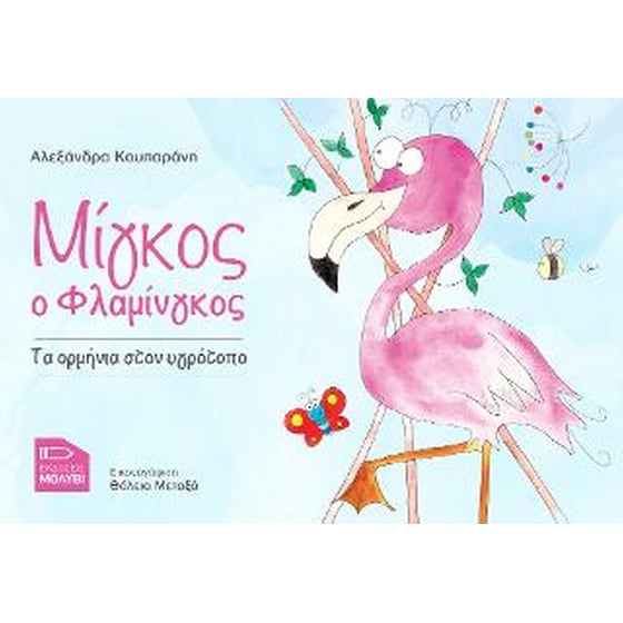 Μίγκος ο Φλαμίνγκος image 0