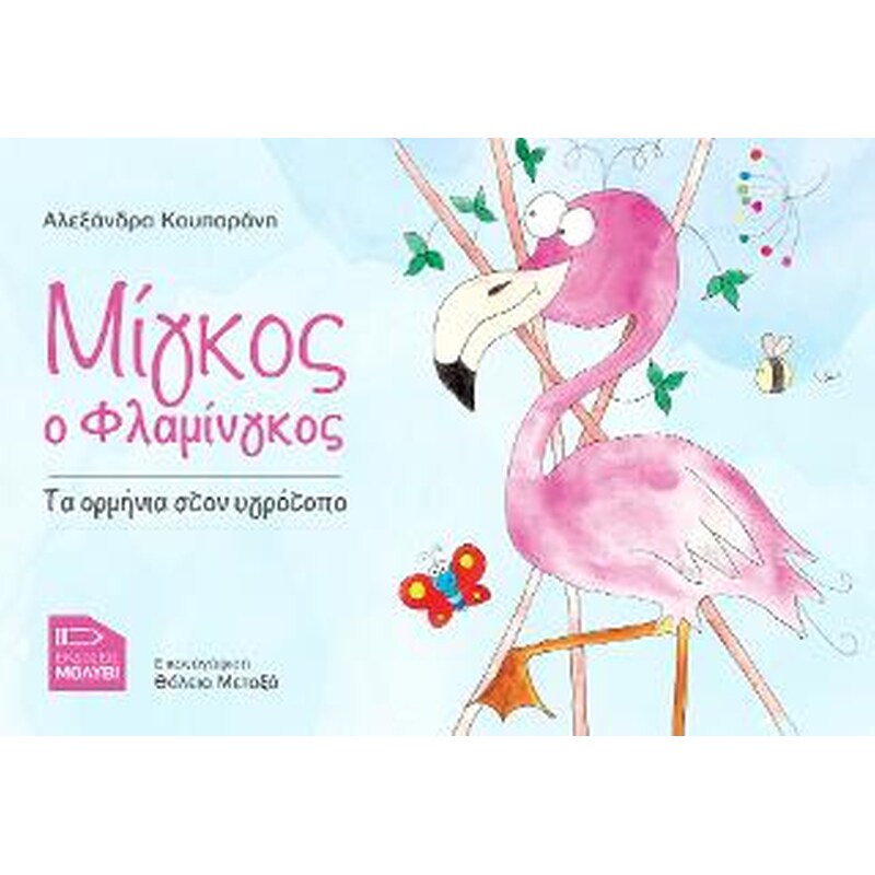 Μίγκος ο Φλαμίνγκος