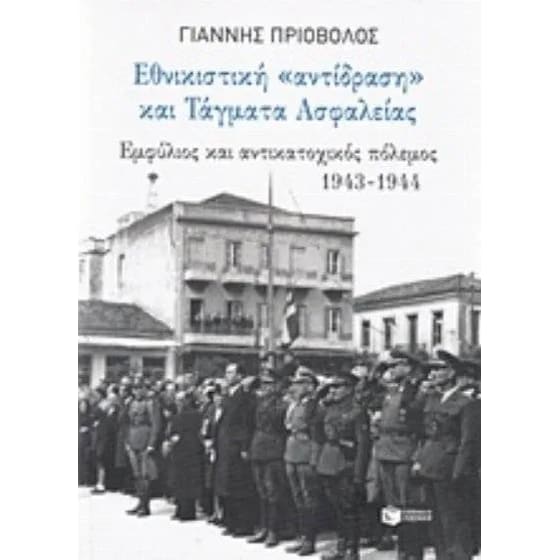 Εθνικιστική αντίδραση και τάγματα ασφαλείας image 0