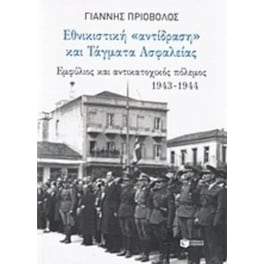 Εθνικιστική αντίδραση και τάγματα ασφαλείας