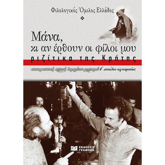 Μάνα, κι αν έρθουν οι φίλοι μου: Ριζίτικα της Κρήτης image 0