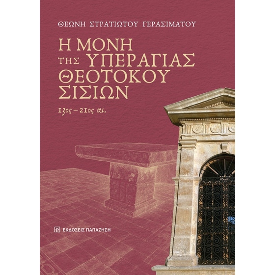 Η μονή της Υπεραγίας Θεοτόκου Σισίων, 13ος-21ος αι. image 0