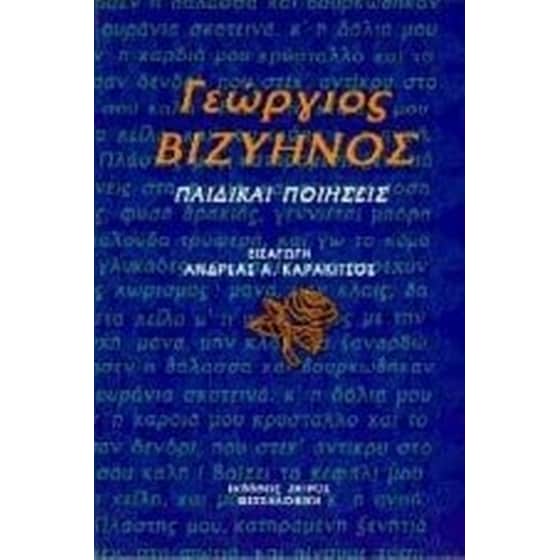 Παιδικαί ποιήσεις image 0