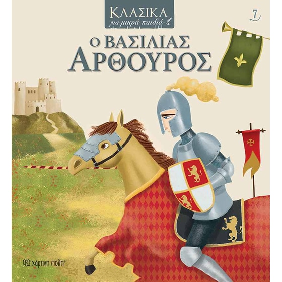 Ο Βασιλιάς Αρθούρος image 0