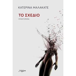 Το σχέδιο