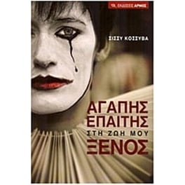 Αγάπης επαίτης στη ζωή μου ξένος