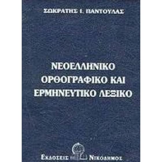 Νεοελληνικό ορθογραφικό και ερμηνευτικό λεξικό image 0