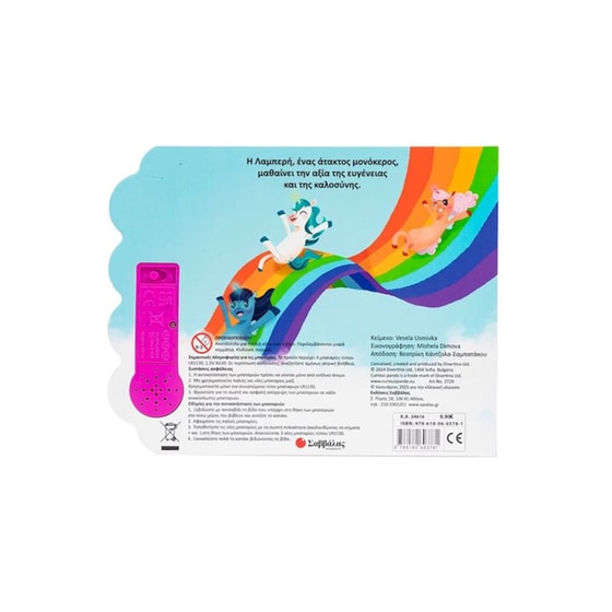 Ο μονόκερος της καλοσύνης image 1