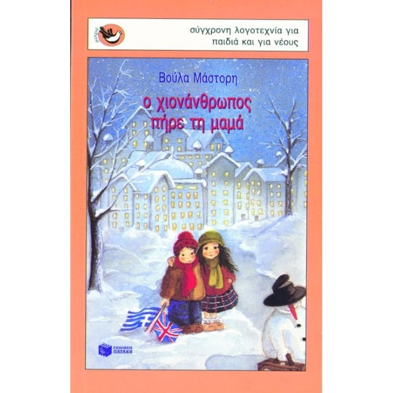Ο χιονάνθρωπος πήρε τη μαμά