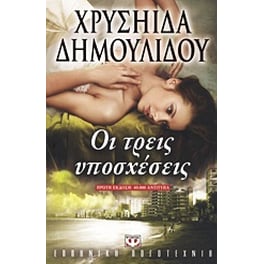 Οι τρεις υποσχέσεις