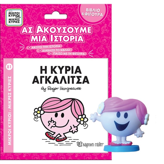 Η κυρία Αγκαλίτσα - Ας ακούσουμε μια ιστορία image 0