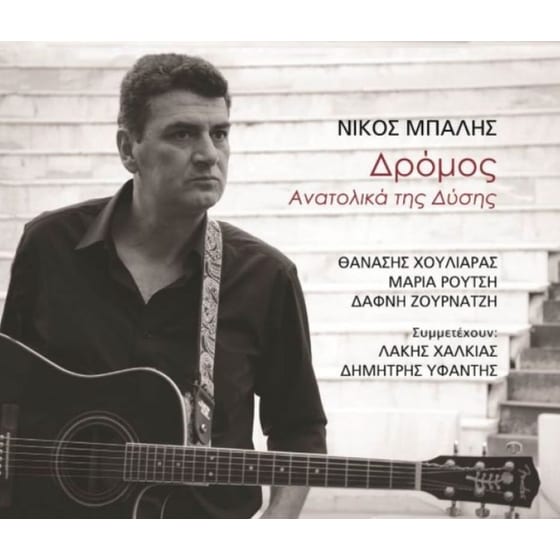 Δρομος ανατολικά της Δύσης image 0