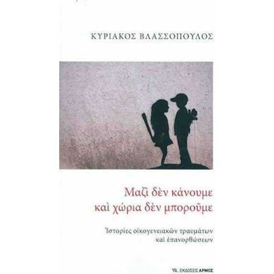 Μαζί δεν κάνουμε και χώρια δεν μπορούμε image 0