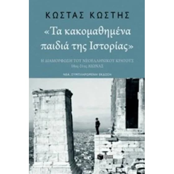 Τα κακομαθημένα παιδιά της ιστορίας image 0