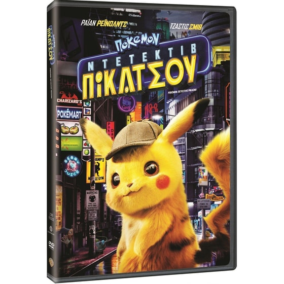 Πόκεμον Ντετέκτιβ Πίκατσου image 0