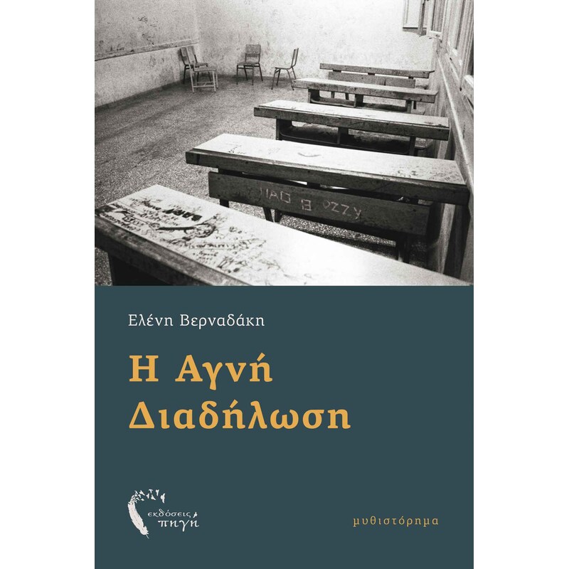 Η αγνή διαδήλωση